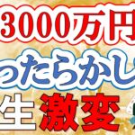 【ほったらかし法】資産3000万円があればどうなる？貯めるべき理由・シミュレーション